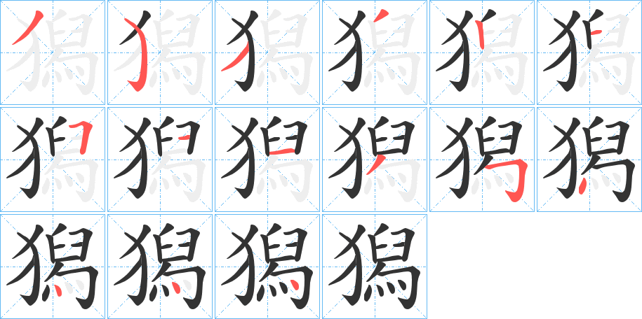 獡字筆畫寫法