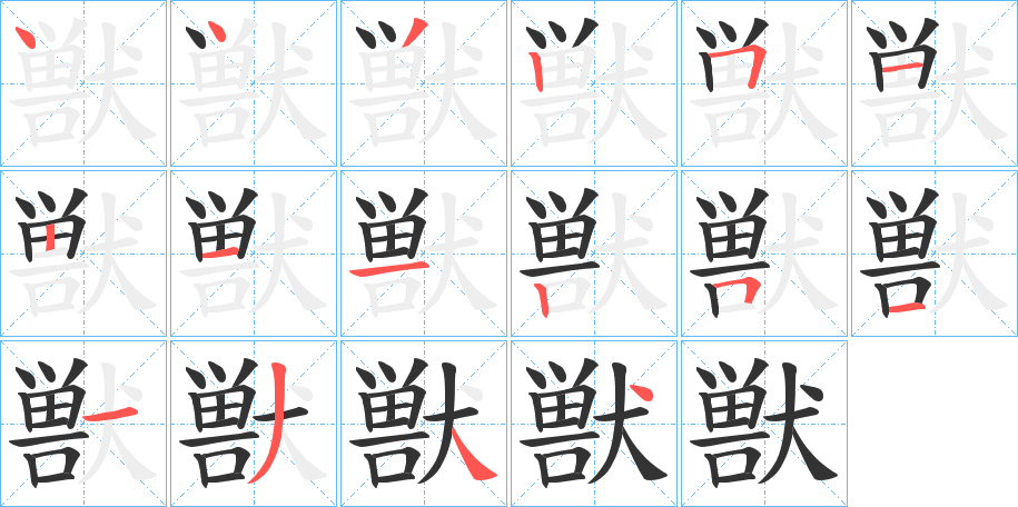 獣字筆畫寫法