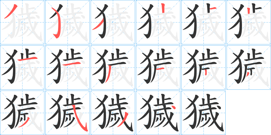 獩字筆畫寫法
