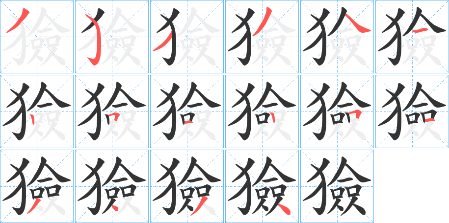 獫字筆畫寫法