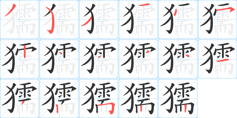 獳字筆畫(huà)寫(xiě)法