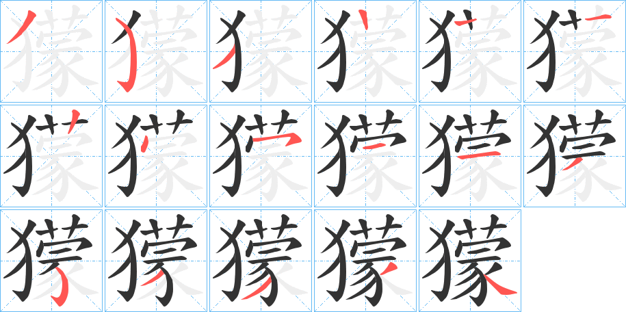 獴字筆畫寫法