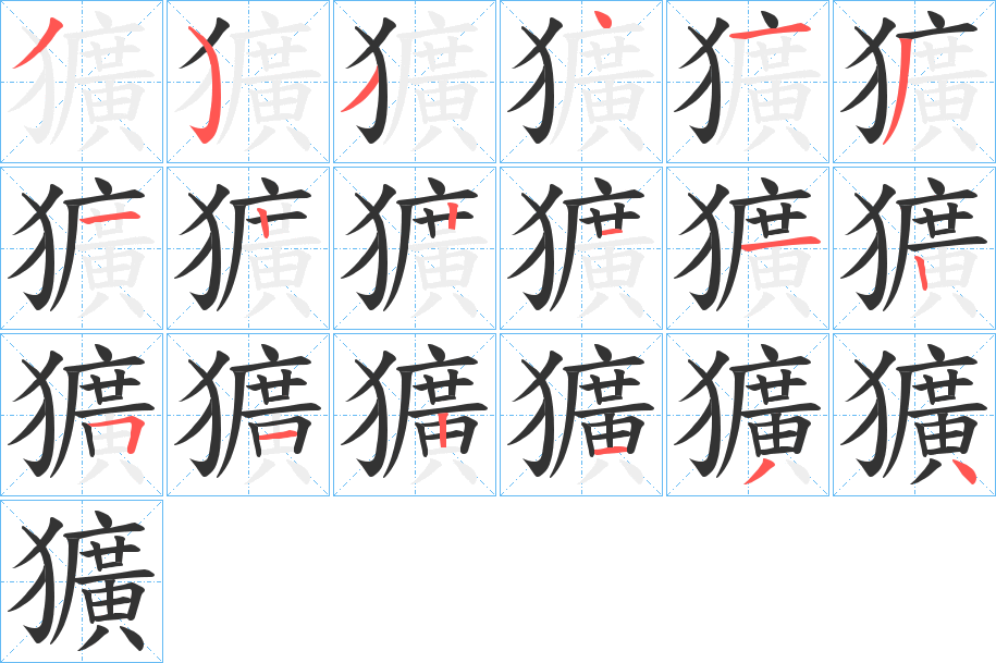 獷字筆畫(huà)寫(xiě)法