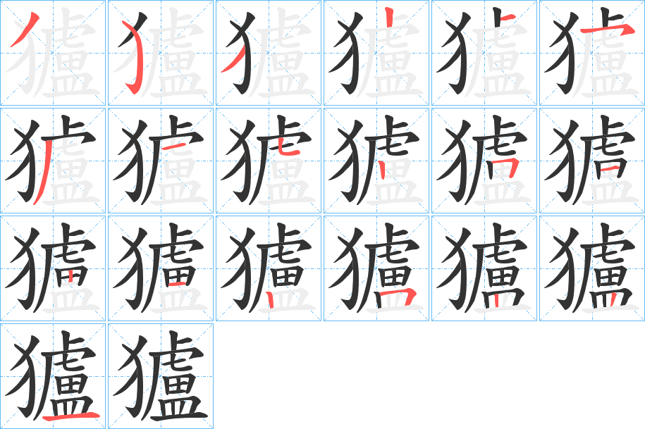 獹字筆畫寫法