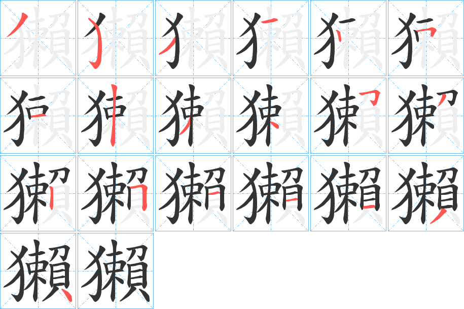 獺字筆畫寫法