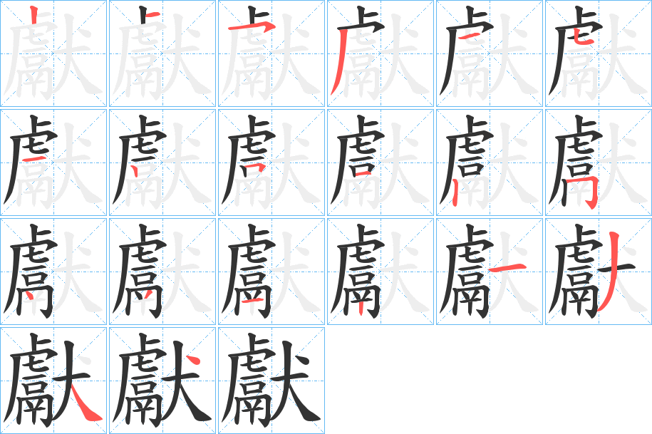 獻(xiàn)字筆畫寫法