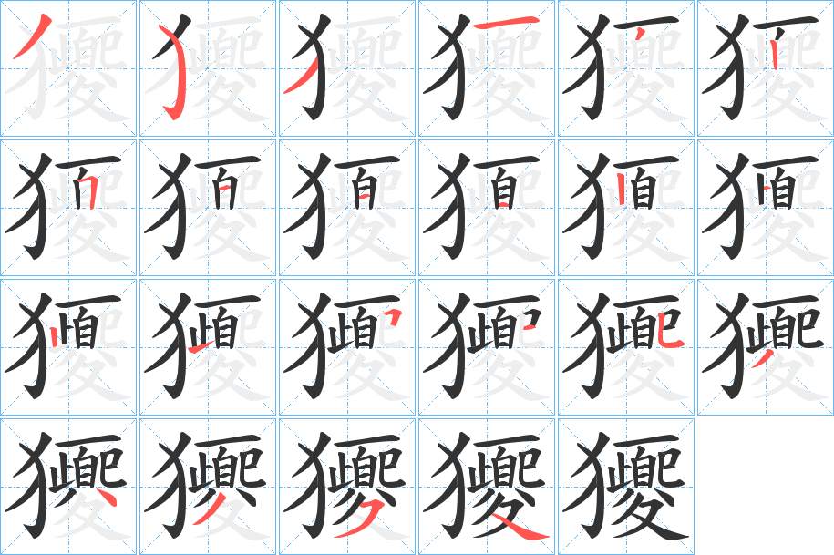 獿字筆畫寫法