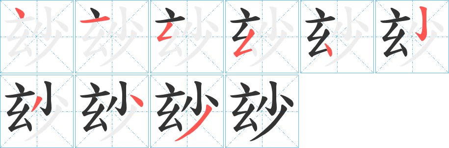 玅字筆畫寫法
