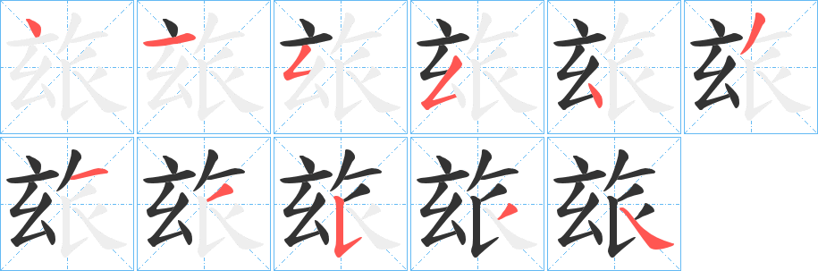 玈字筆畫寫法