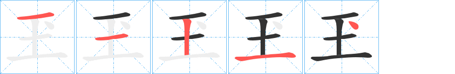 玊字筆畫寫法