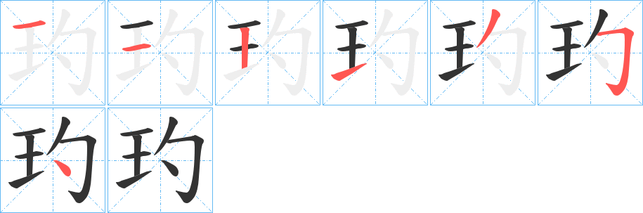 玓字筆畫寫法