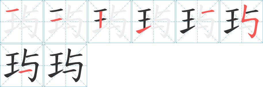 玙字筆畫寫法