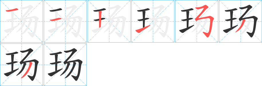 玚字筆畫(huà)寫(xiě)法