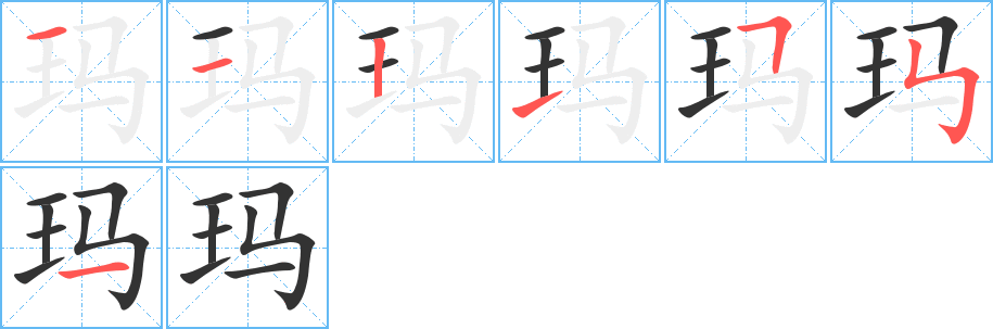 瑪字筆畫寫法