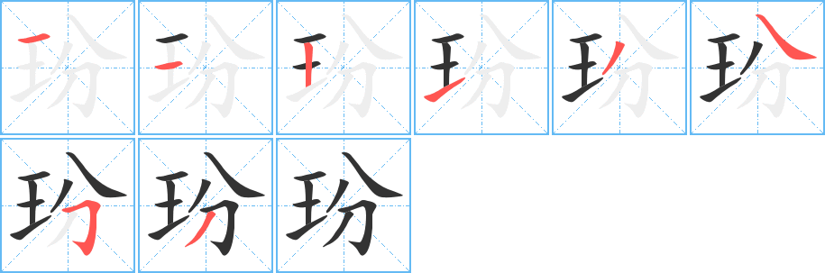 玢字筆畫寫法