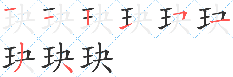 玦字筆畫寫法