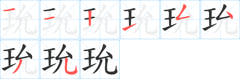 玧字筆畫(huà)寫(xiě)法