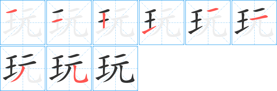 玩字筆畫寫法