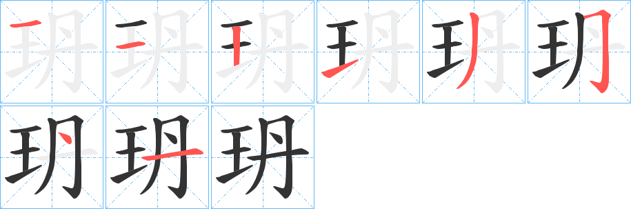 玬字筆畫(huà)寫(xiě)法