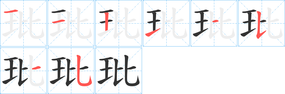玭字筆畫寫法