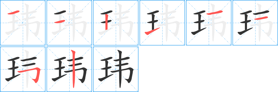 瑋字筆畫寫法