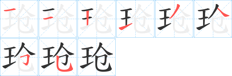 玱字筆畫寫法