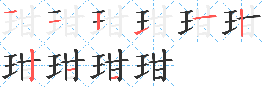 玵字筆畫寫法