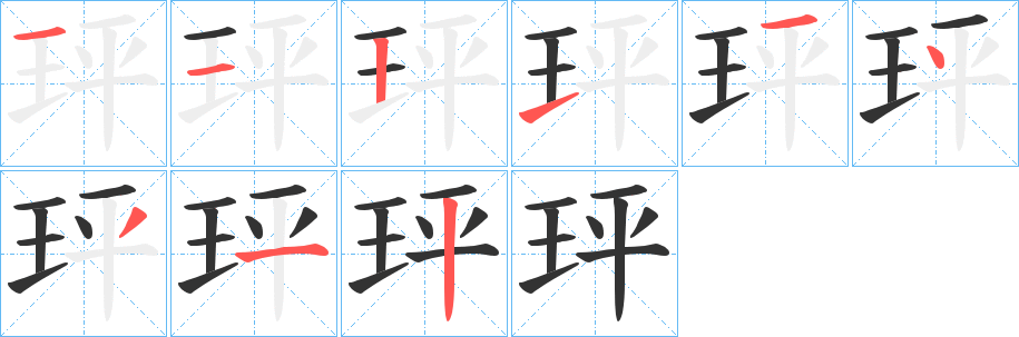 玶字筆畫(huà)寫(xiě)法