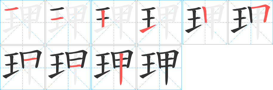 玾字筆畫寫法