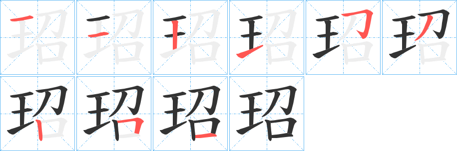 玿字筆畫寫法