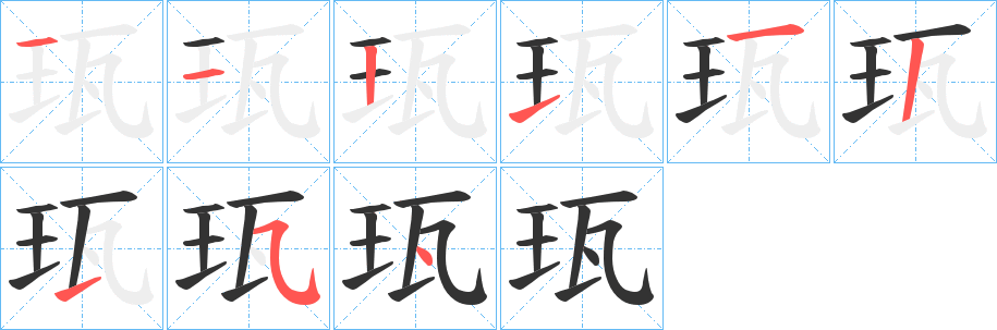 珁字筆畫寫法