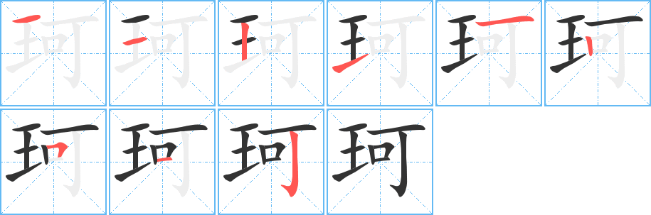 珂字筆畫寫法