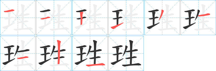 珄字筆畫寫法