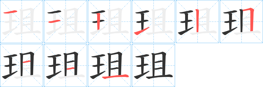 珇字筆畫寫法