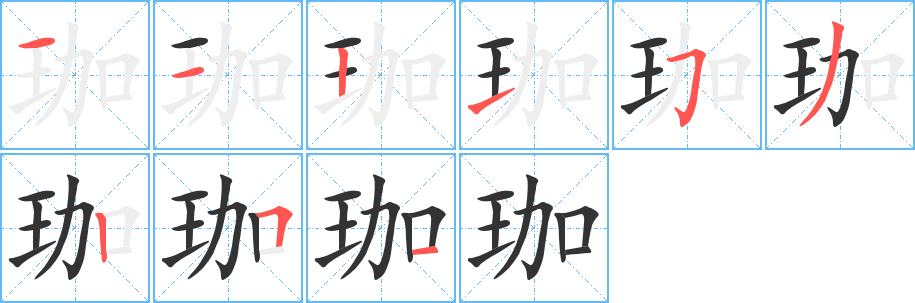 珈字筆畫寫法
