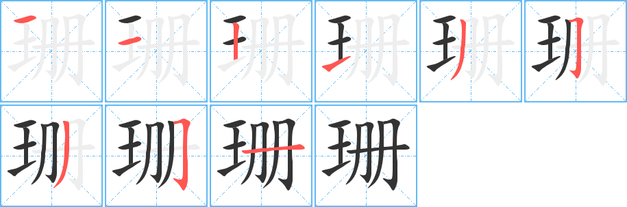 珊字筆畫(huà)寫(xiě)法