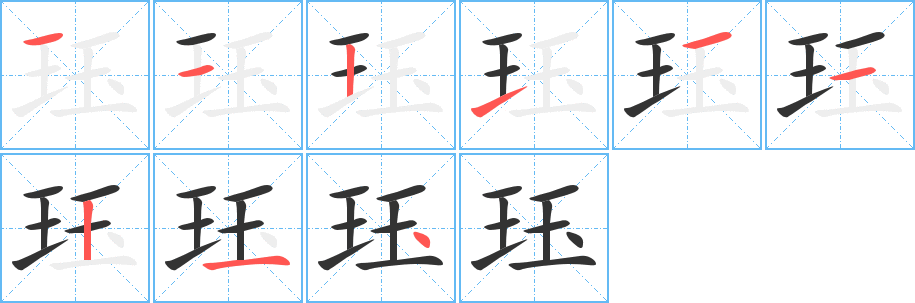 玨字筆畫(huà)寫(xiě)法