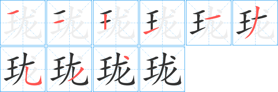 瓏字筆畫寫法