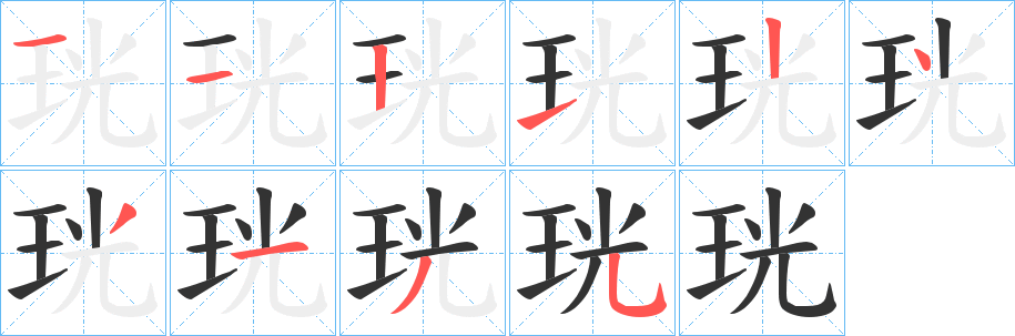 珖字筆畫寫法