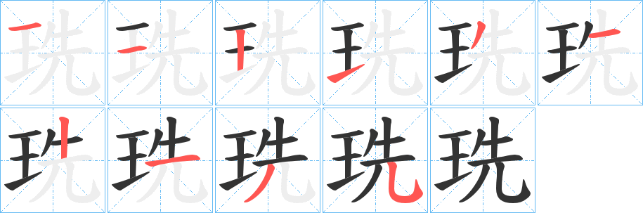 珗字筆畫(huà)寫(xiě)法
