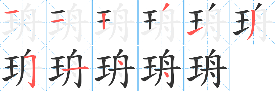 珘字筆畫寫法