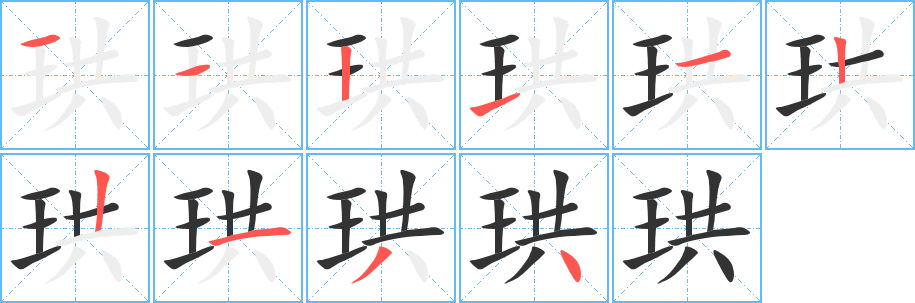 珙字筆畫寫法