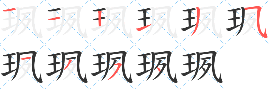 珟字筆畫(huà)寫(xiě)法