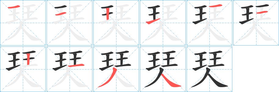 珡字筆畫(huà)寫(xiě)法