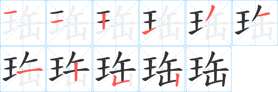珤字筆畫寫法