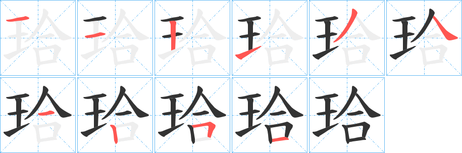 珨字筆畫寫法