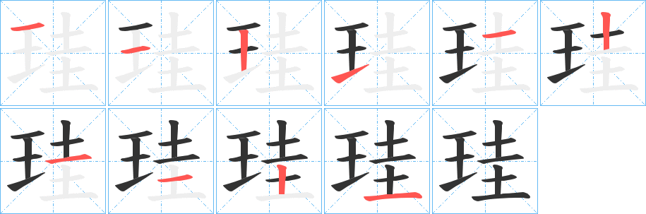 珪字筆畫(huà)寫法