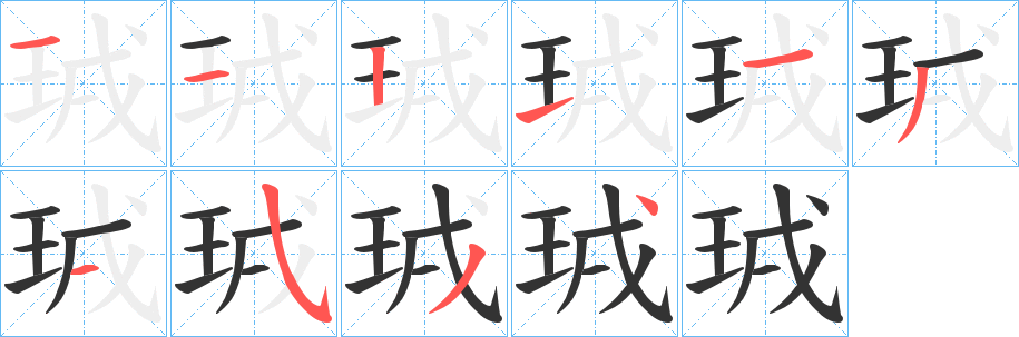 珬字筆畫(huà)寫(xiě)法