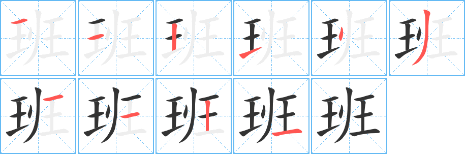班字筆畫(huà)寫法
