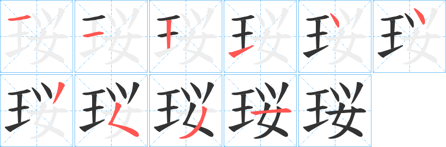 珱字筆畫(huà)寫(xiě)法